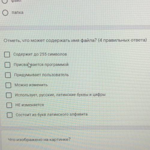 Отметь, что может содержать имя файла? (4 правильных ответа) Содержит до 255 символов Присваивается