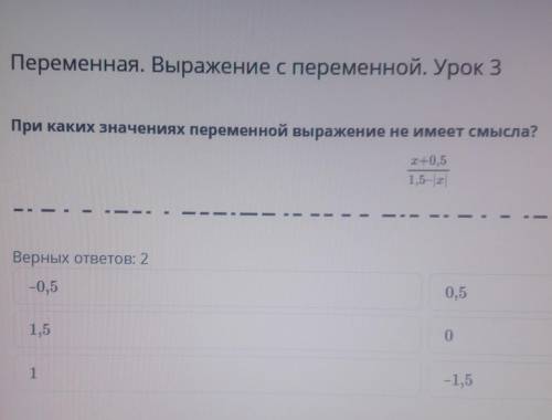 При каких значениях переменной выражение не имеет смысла? х+0.51,5-|Х|Верных ответов: 2-0,50,51,501-