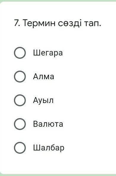 Термин сөзді тап.ШегараАлмаАуылВалютаШалбар​