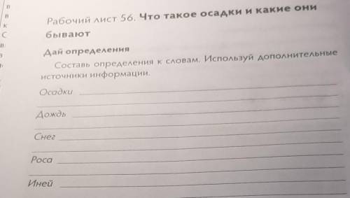 B Рабочий лист 56. Что такое осадки и какие онибываютДай определенияСоставь определения к словам. Ис