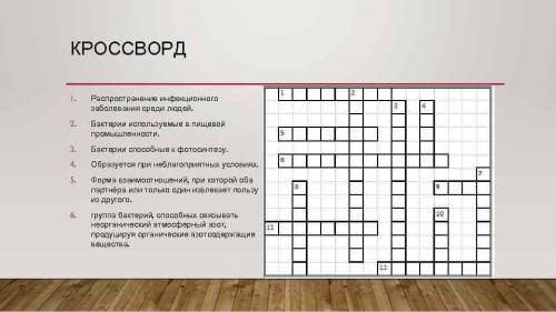 Задание 3.Составьте кроссворд«Распространение живых организмовна Земле»​