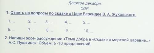 Десятое декабря. COP.1. ответы на вопросы по сказке о Царе Берендее В. А. Жуковского.б1. .2.3. ...4.