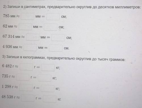 2) Запиши в сантиметрах, предварительно округлив до десятков миллиметров: 785 мм ~MM =СМ;62 мм22MM =