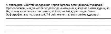 Қалай стесе болады құдай тлеулерңд берсн комектесндерш сендер де окушысндар гой​