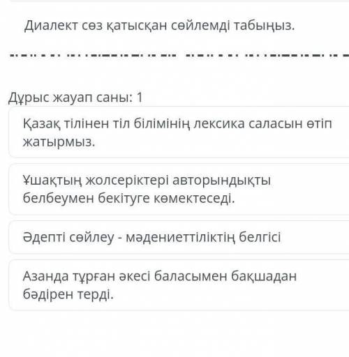 Бжб 6 сынып дэиалект сөз қатысқан сөйлемді табыныз көмек өтінем ​