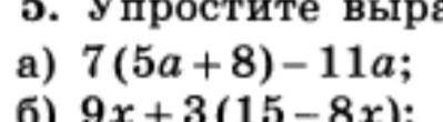 раскройте скобки и приведите подобные слагаемые 2. Упростите вырождение​