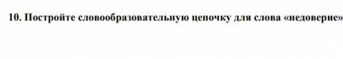 Словообразовательная цепочка к слову недоверие