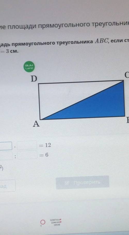 Найди площадь прямоугольного треугольника ABC, если сторона АВ = 4 см, сторона ВС = 3 см.DC9AB1.— 12