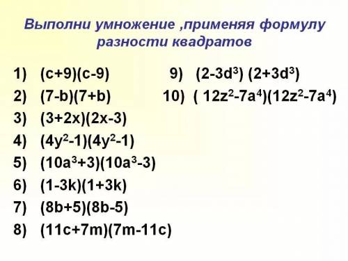 Выполните умножения применяя формулу разности квадратов С 5 задания по 10 В 10 задание в первой скоб