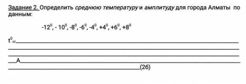 Определить среднюю температуру и амплитуду для города Алматы по данным: -12°, - 10°, -8°, -6°, -4°,