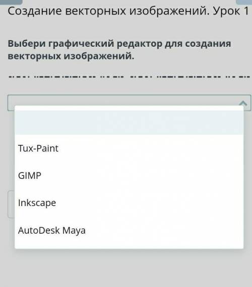 Выбери графический редактор для создания вектронных изображений​