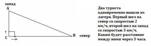 2. Два туриста одновременно вышли из лагеря. Первый шел на север со скоростью 2 км/ч, второй шел на