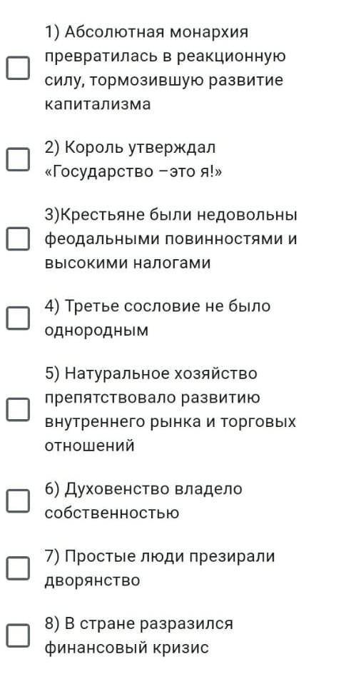 Задание 3.Выделите причины Великой французской буржуазной революции (выберите три причины из нижепер