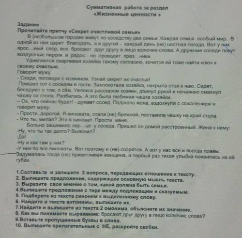 Суммативная работа за раздел «Жизненные ценности »ЗаданиеПрочитайте притчу «Секрет счастливой семьи»