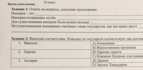 Со 2 заданием. И ответьте на вопрос в 1 задание, Для существования империи нужна была сильная​