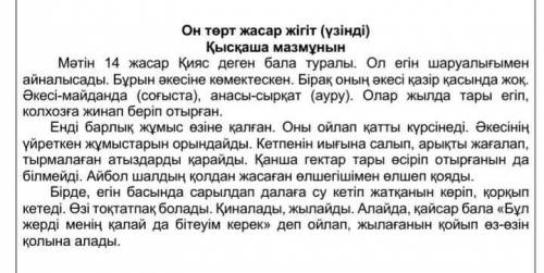 ответьте на вопросы гіме кім туралы?Қиястың әкесі қайда?Қияс қандай бала?Дескриптор- бұрыңғы өткен ш