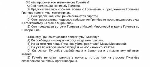 3. В чём пророческое значение сна Гринёва? А) Сон предвещал женитьбу Гринева. В) Предсказывались соб