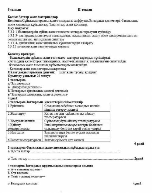 Бжб жаратылыс тану 5сынып 2 тоқсан очень надо есть 30 мин