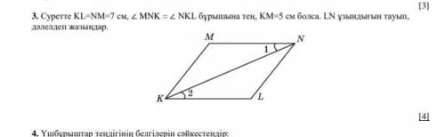 Суретте KL=NM=7см, ПРЯМ СЕЙЧАС НУЖНО!