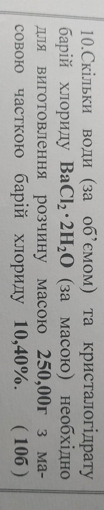 скільки води за об'ємом та кристалогідрату барій хлорид BaCl2×2H2O (за масою) необхідно для виготовл