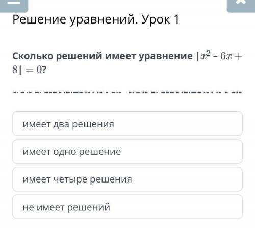 Решение уравнений. Урок 1 Cколько решений имеет уравнение |x2 – 6x + 8| = 0? имеет одно решение не и