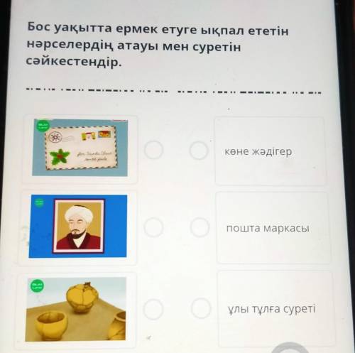 Бос уақытта ермек етуге ықпал ететін нәрселердің атауы мен суретін сәйкестендір. көне жәдігер пошта