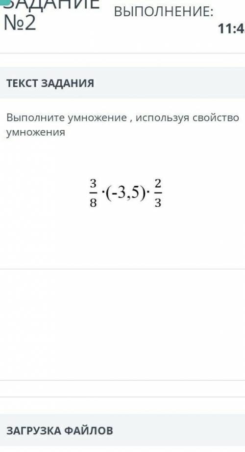 Выполните унижения ,используя свойства умножения 3/8×(-3,5)×2/3 соор​