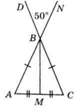 На чертеже АВ=ВС, АМ=МС, ∠DBN=50° Найдите градусную меру ∠NBM * Дескрипторы:Обучающийся: -Использует