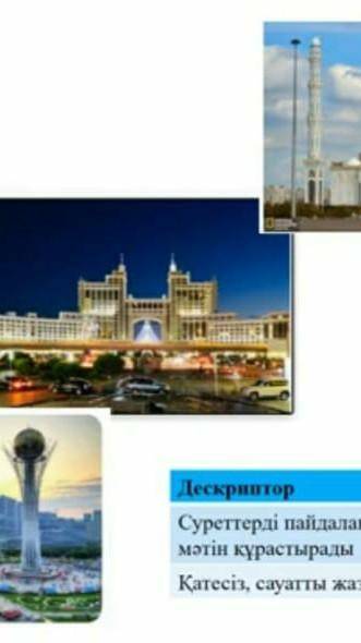 Написать текст про астану,акорда,мечеть БЫСТРО НАДО ​
