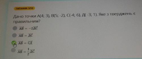 Дано точки А(4;3), B(5;-2), С(-4;6), Д(-3;1). Яке з тверджень є правильним? (Добавляю фото)