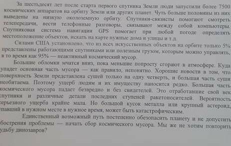 Используя материал текста, напишите статью в газету «Плюсы» и «минусы» освоения космоса». Объем 100