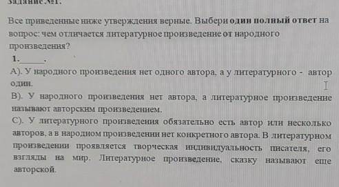 Все приведенные ниже утверждения верные. Выбери один полный ответ на вопрос: чем отличается литерату