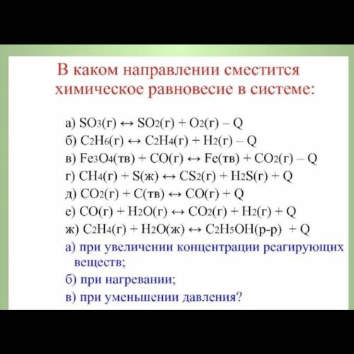 В каком направлении сместится хим. уравнение в системе