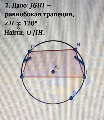 Дано: JGHIравнобокая трапеция,2H 120°.Найти: UJIH.​