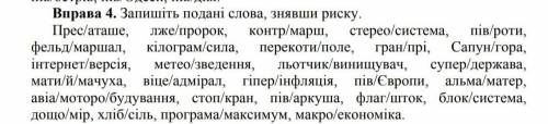 Запишите представленные слова, сняв черту. Пресс / атташе лже / пророк, контр / марш, стерео / систе