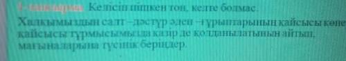 Халқымыздың салт-дәстүр әдеп-ғұрыптарының қайсысы көнерген қайсысы тұрмысымызда қазір де қолданылаты