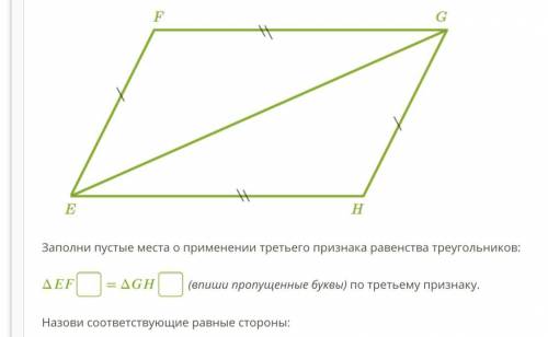 СПОЧНО 1)Заполни пустые места о применении третьего признака равенства треугольников: Δ = Δ (впиши п