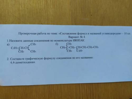 ПО ХИМИИ ЗАДАНИЕ! 1. Напишите формулы гомологов и изомеров 4,4-диметилгексен-2 На фото 1. Составьте