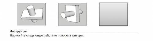 Нарисуйте следующее действие поворота фигуры. Именно нарисовать следующее действие надо, а не писать