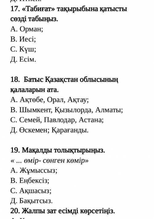 20 вопрос не видно поэтому напишу сюда 20. Жалпы зат есімді көрсетіңіз.А. КөкшетауВ. Қала:С. Абай;Д.