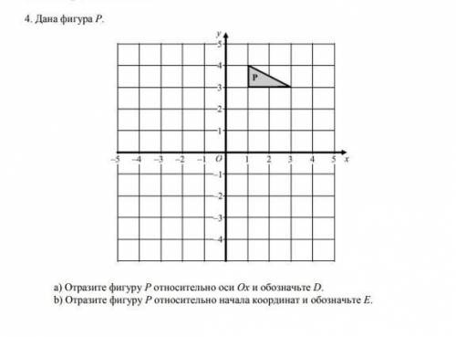 Дана фигура Р a) Отразите фигуру Относительно оси Ох и обозначьте D.b) Отразите фигуру Относительно