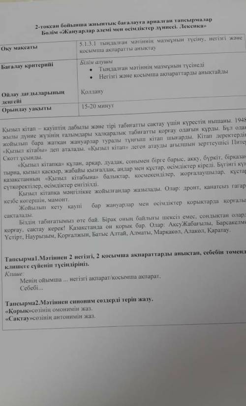 Тапсырма 2.Мәтіннен синоним сөздерді теріп жазу. «Қорык»сөзінің омонимін жаз.«Сақтау»сөзінің антоним