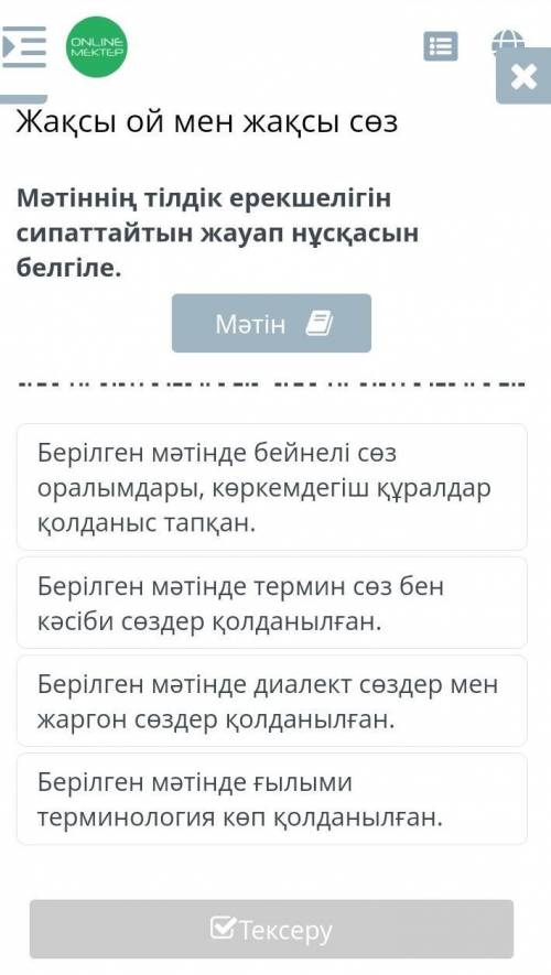 Мәтіннің тілдік ерекшелігін сипаттайтын жауап нұсқаны белгіле ​