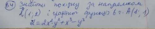 сделать 2 задачки! 1)Найти походную за направлением l (1;2) и градиент функции в А(1,1)... 2)Дослиди