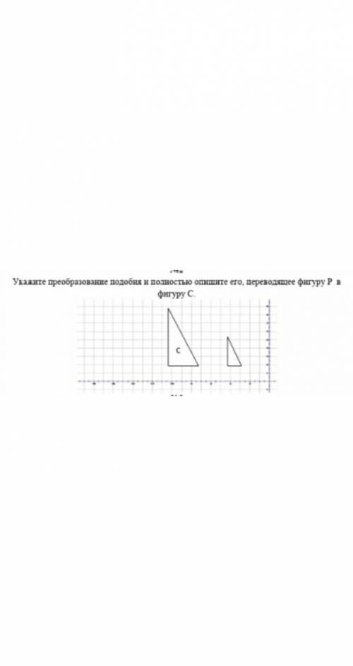 надо ❤ Укажите преобразование подобия и полностью опишите его, переводящее фигуру Р и фигуру С.​ ​​