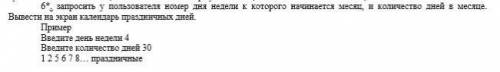 Запросить у пользователя номер дня недели с которого начинается месяц, и количество дней в месяце. В