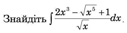 решить интеграл (Виконайте розв'язання, запишіть з поясненням і обґрунтуванням.)