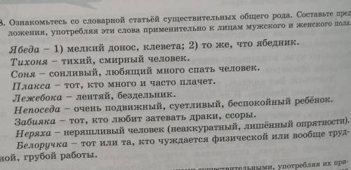 198. Ознакомьтесь со словарной статьёй существительных общего рода. Составьте пред- ложения, употреб