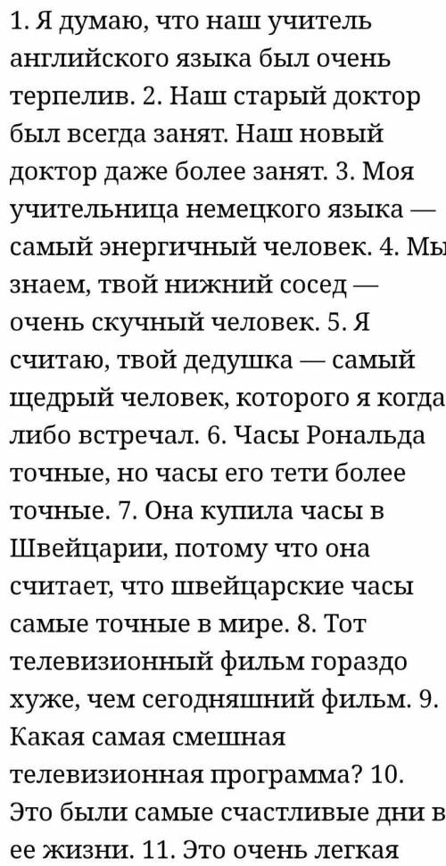 перевести предложение на английский в сравнительную и превосходную степень ​