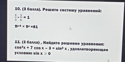 10. ( ). Решите систему уравнений: х.y=3 6994 x 9x =81-11. (3 бама). Найдите решение уравнения:cos2x